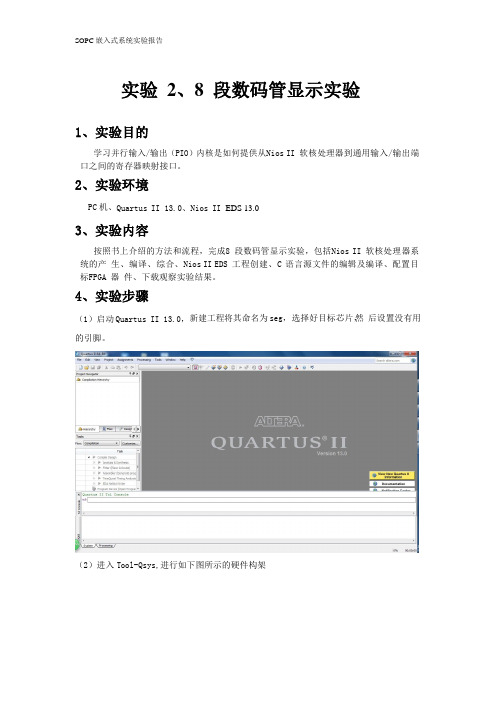 sopc8 段数码管显示实验