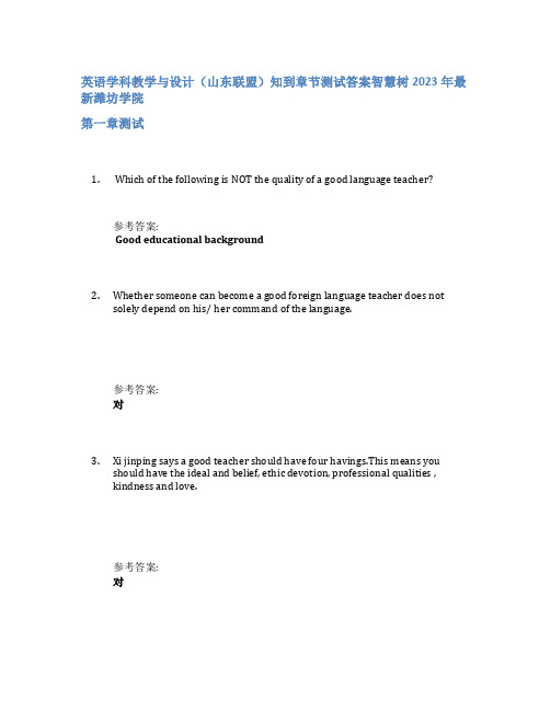 英语学科教学与设计(山东联盟)知到章节答案智慧树2023年潍坊学院