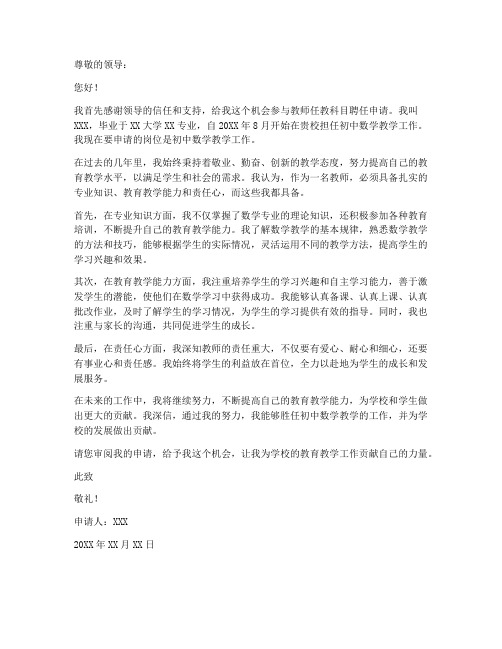 教师任教科目聘任申请书