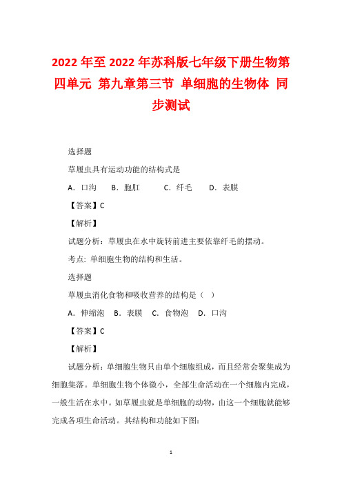 2022年至2022年苏科版七年级下册生物第四单元 第九章第三节 单细胞的生物体 同步测试