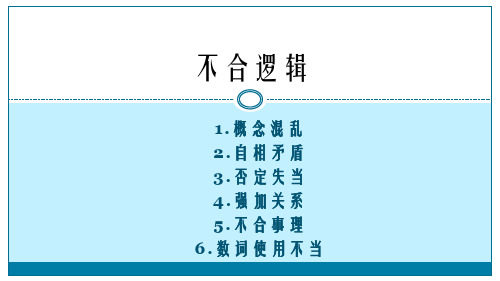 高考病句之不合逻辑