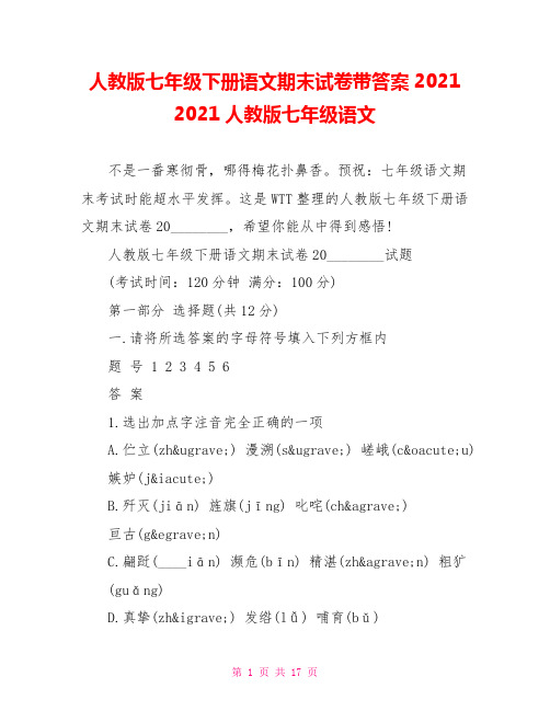 人教版七年级下册语文期末试卷带答案2021 2021人教版七年级语文