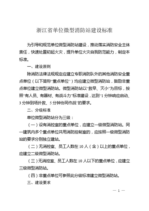 浙江省社区(住宅小区)微型消防站建设标准