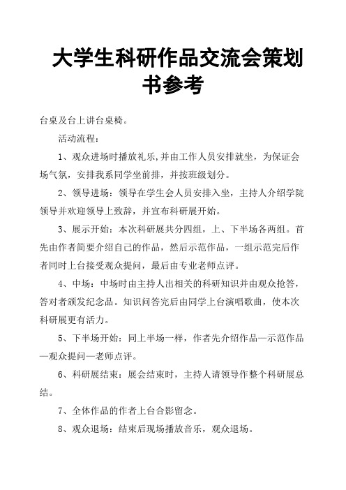 大学生科研作品交流会策划书参考