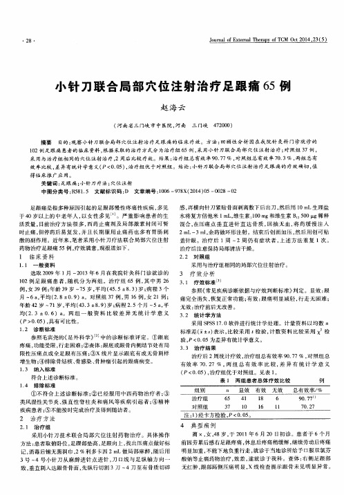 小针刀联合局部穴位注射治疗足跟痛65例