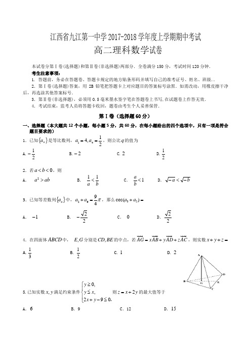 江西省九江一中2017-2018学年高二上学期期中考试卷数