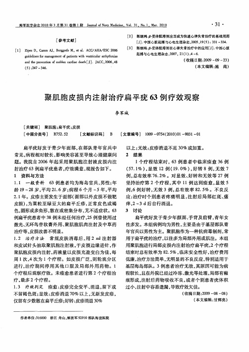 聚肌胞皮损内注射治疗扁平疣63例疗效观察