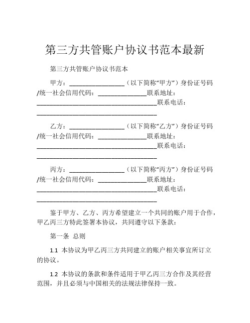 第三方共管账户协议书范本最新