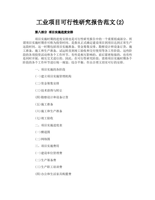 工业项目可行性研究报告范文2