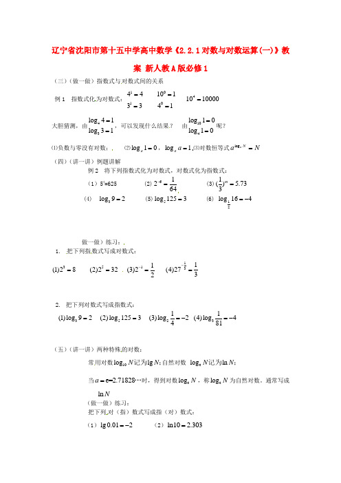 人教A版数学必修一《2.2.1对数与对数运算(一)》教案