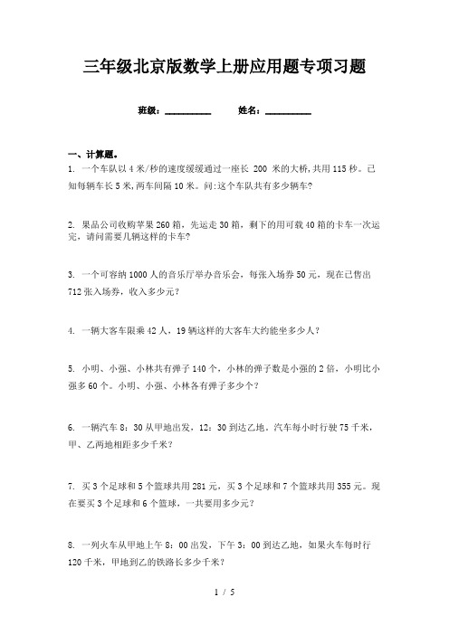 三年级北京版数学上册应用题专项习题