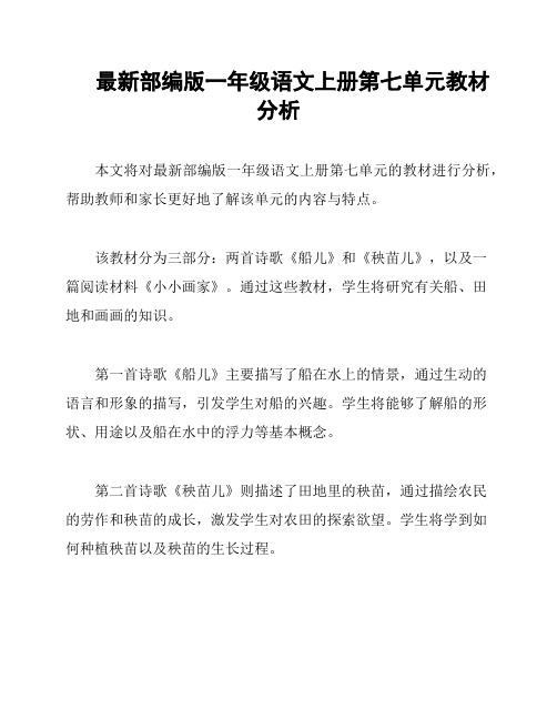 最新部编版一年级语文上册第七单元教材分析