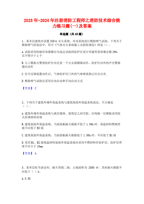 2023年-2024年注册消防工程师之消防技术综合能力练习题(一)及答案