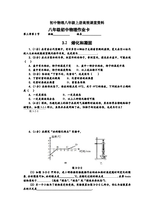 初中物理八年级上册高效课堂资料(新)8—§3.2《熔化和凝固》作业卡