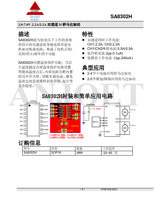 SA8302H 2.0-7.0V 2.2A双通道H桥马达驱动 兼容MX1919L