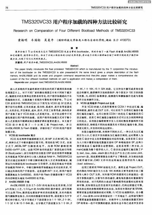 TMS320VC33用户程序加载的四种方法比较研究
