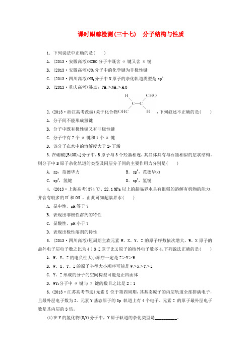 【三维设计】(江苏专用)高考化学大一轮复习 分子结构与性质课时跟踪监测试题