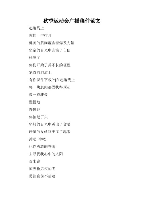 秋季运动会广播稿件范文