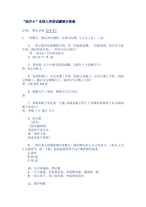 新“幼升小”名校入学面试题部分答案