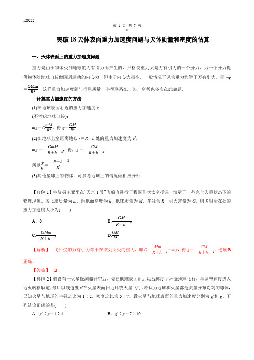 突破18 天体质量和密度的估算与天体表面重力加速度问题-2019高三物理一轮微专题系列之热点专题(解析版)