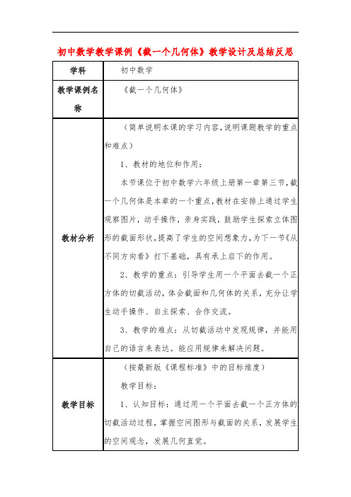 初中数学教学课例《截一个几何体》教学设计及总结反思