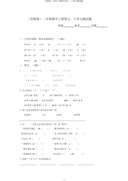 苏教版二年级上册数学第五、六单元测试题