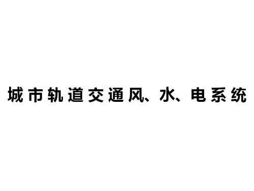 城市轨道交通风水电系统