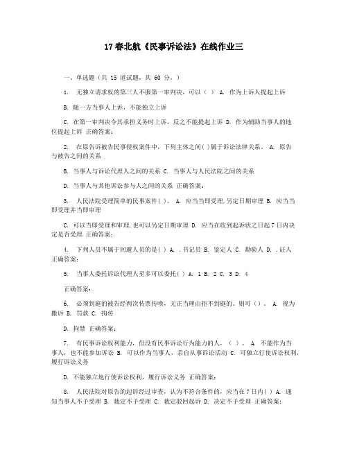 17春北航《民事诉讼法》在线作业三