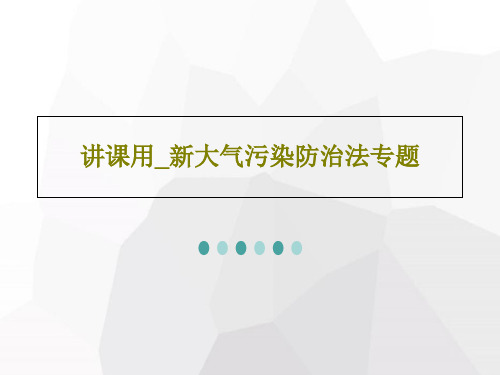 讲课用_新大气污染防治法专题共79页