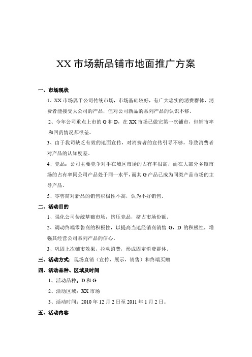 XX市场新品铺市地面推广方案1