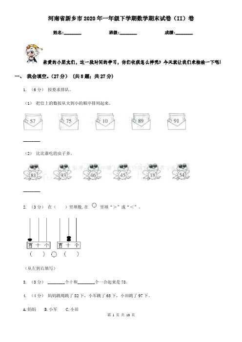 河南省新乡市2020年一年级下学期数学期末试卷(II)卷