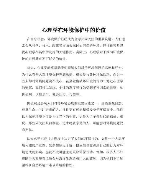 心理学在环境保护中的价值