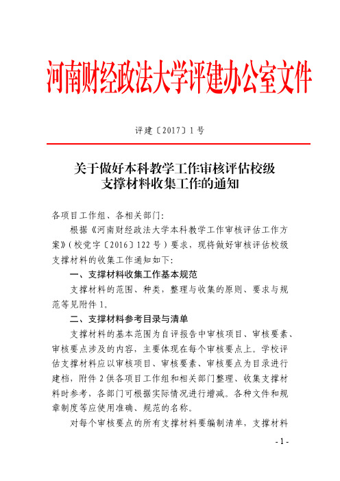 关于做好本科教学工作审核评估校级支撑材料收集工作的通知