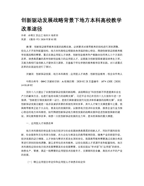 创新驱动发展战略背景下地方本科高校教学改革途径