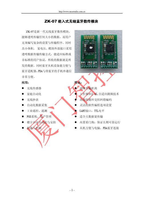 ZK-07蓝牙透传