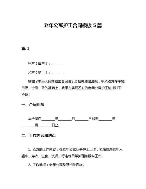 老年公寓护工合同模板5篇