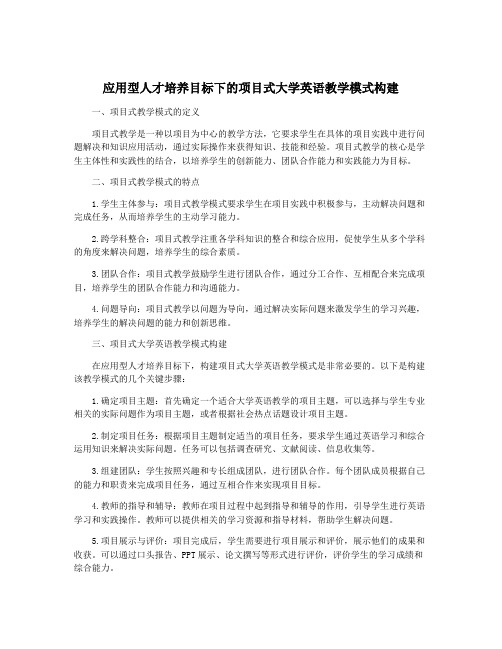 应用型人才培养目标下的项目式大学英语教学模式构建