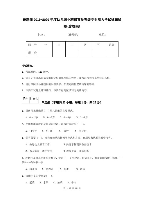 最新版2019-2020年度幼儿园小班保育员五级专业能力考试试题试卷(含答案)