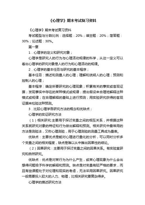 《心理学》期末考试复习资料