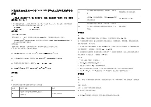 河北省承德市县第一中学2020-2021学年高三化学模拟试卷含解析