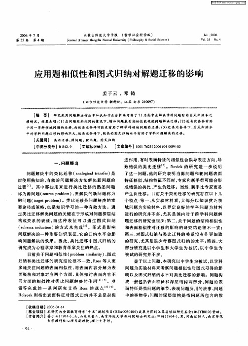应用题相似性和图式归纳对解题迁移的影响