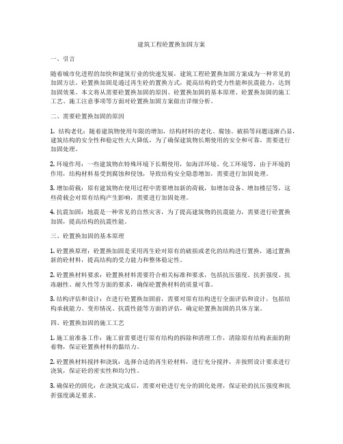 建筑工程砼置换加固方案