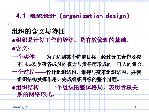 (西安交大)管理学41组织设计