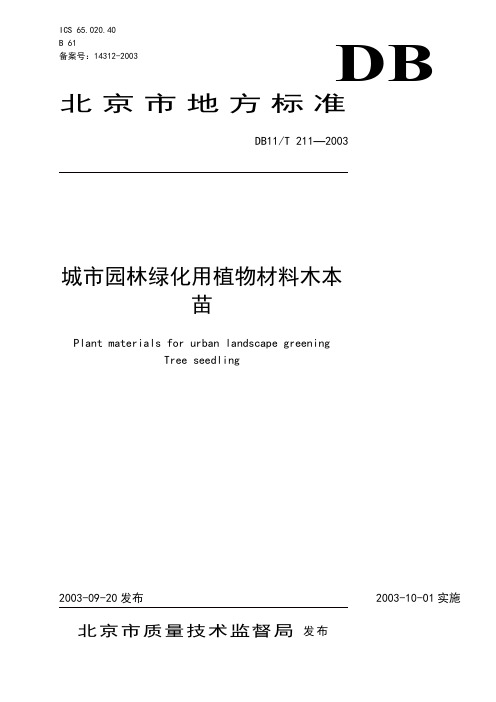 DB11T 211—2003城市园林绿化用植物材料木本苗