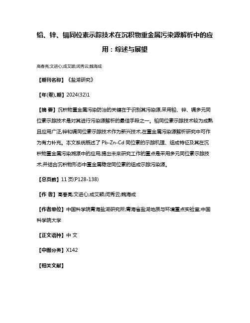 铅、锌、镉同位素示踪技术在沉积物重金属污染源解析中的应用:综述与展望