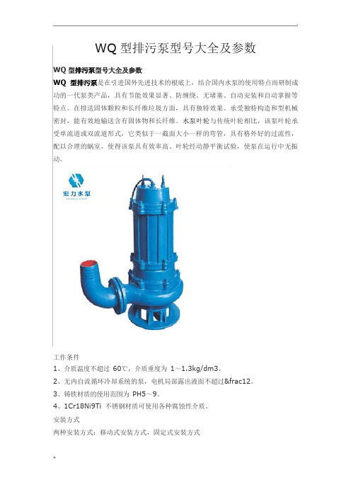 WQ型排污泵型号大全及参数