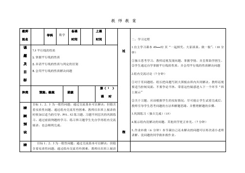 冀教版七年级数学下册75平行线的性质教案(表格式)