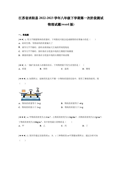 江苏省沭阳县2022-2023学年八年级下学期第一次阶段测试物理试题(word版)