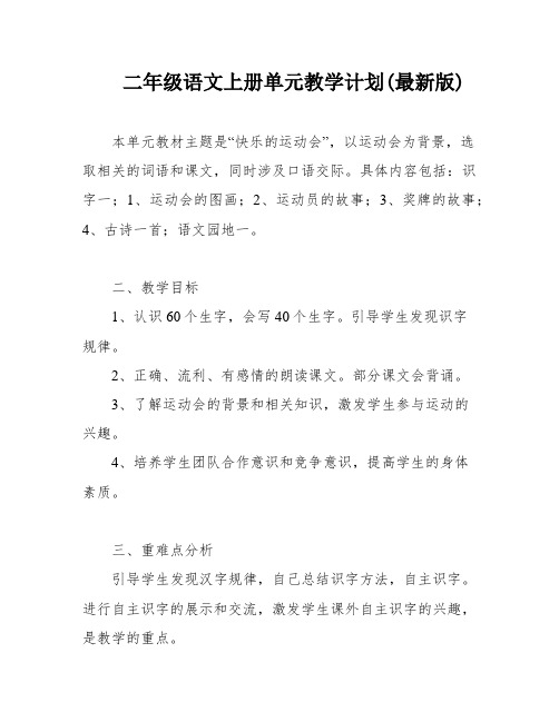 二年级语文上册单元教学计划(最新版)