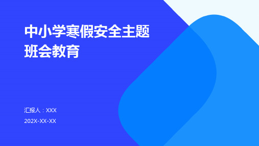 中小学寒假安全主题班会教育PPT